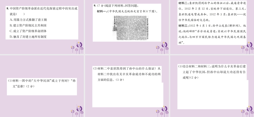 (河南专版)八年级历史上册 第三单元 资产阶级民主革命与中华民国的建立 第10课 中华民国的创建课件 新人教版 课件