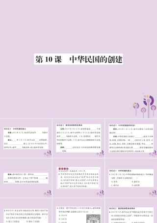 (河南专版)八年级历史上册 第三单元 资产阶级民主革命与中华民国的建立 第10课 中华民国的创建课件 新人教版 课件