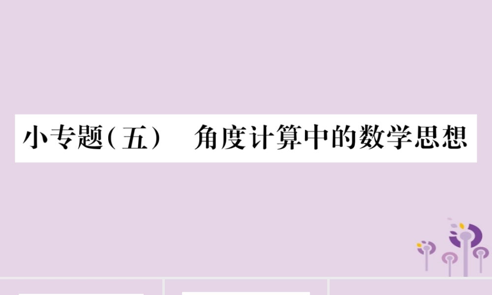七年级数学上册 第4章 直线与角 小专题(五)角度计算中的数学思想课件 (新版)沪科版 课件