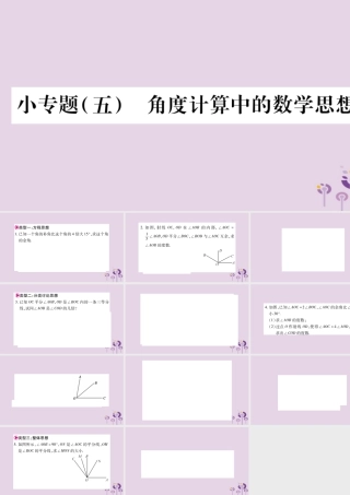 七年级数学上册 第4章 直线与角 小专题(五)角度计算中的数学思想课件 (新版)沪科版 课件