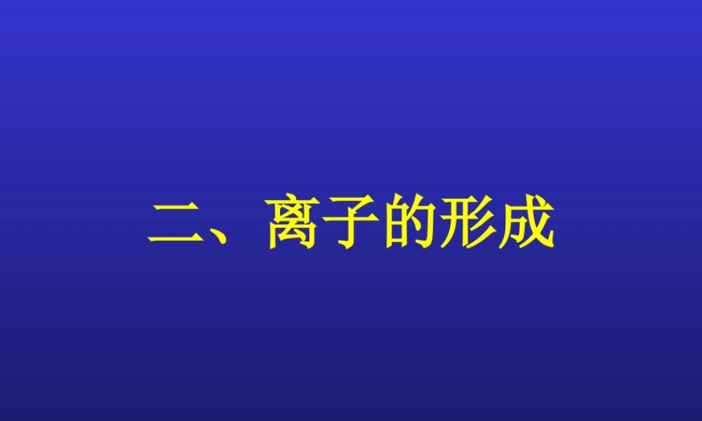 九年级化学离子课件 新课标 人教版 课件