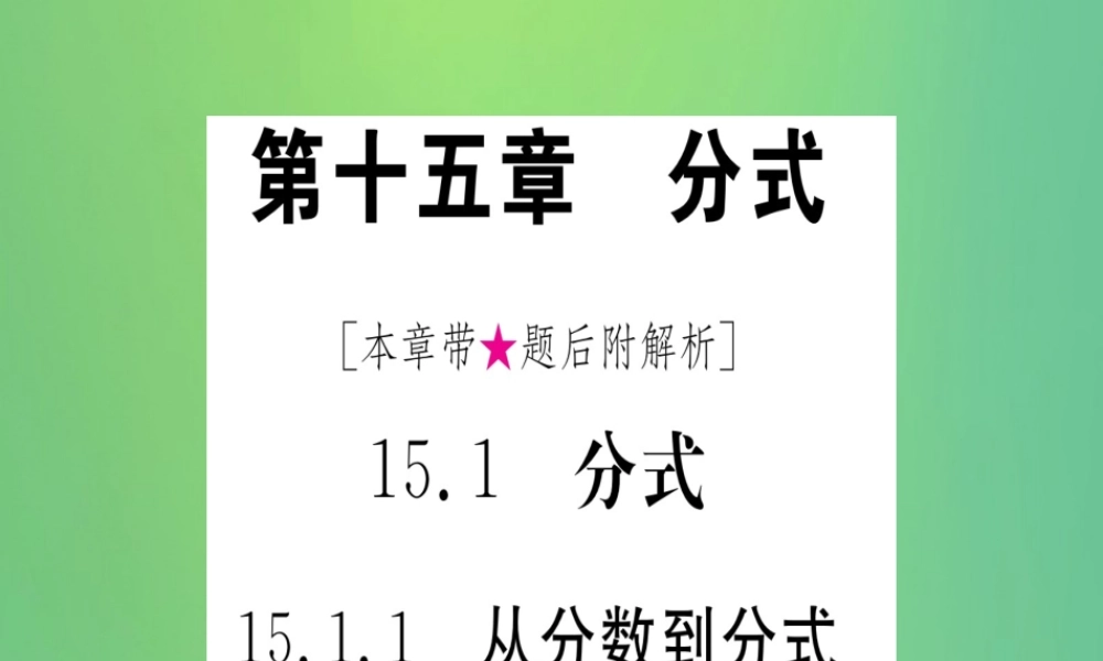 (江西专用)八年级数学上册 第15章 分式 15.1 分式 15.1.1 从分数到分式作业课件 (新版)新人教版 课件