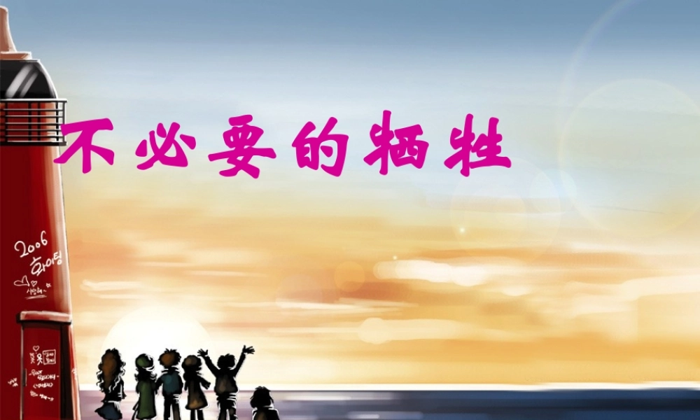 七年级政治下册 第三课(生活中的雷区)课件3 人民版 课件