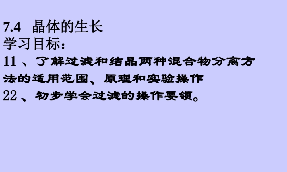 九年级化学下册晶体的生长课件