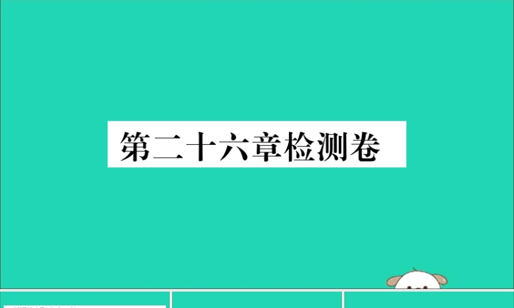 (通用)九年级数学下册 第二十六章 反比例函数检测卷习题讲评课件 (新版)新人教版 课件