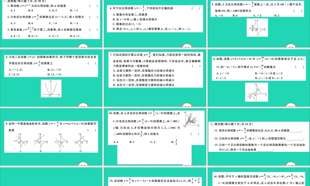 (通用)九年级数学下册 第二十六章 反比例函数检测卷习题讲评课件 (新版)新人教版 课件
