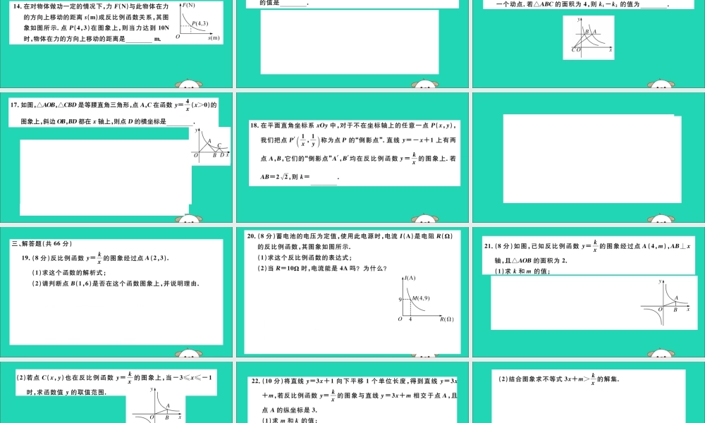 (通用)九年级数学下册 第二十六章 反比例函数检测卷习题讲评课件 (新版)新人教版 课件