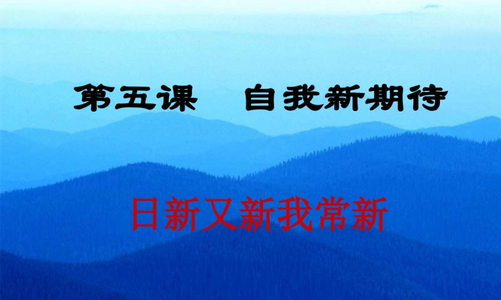 七年级政治自我新期待 七年级政治上：第五课 自我新期待 课件人教版新课标