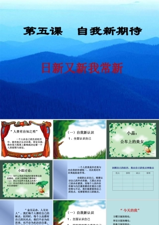 七年级政治自我新期待 七年级政治上：第五课 自我新期待 课件人教版新课标
