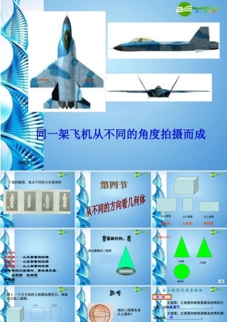 七年级数学上册 1.4从不同方向看几何体课件 冀教版 课件
