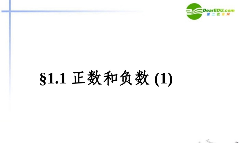 七年级数学上册 1.1 正数和负数课件(3) 人教新课标 课件