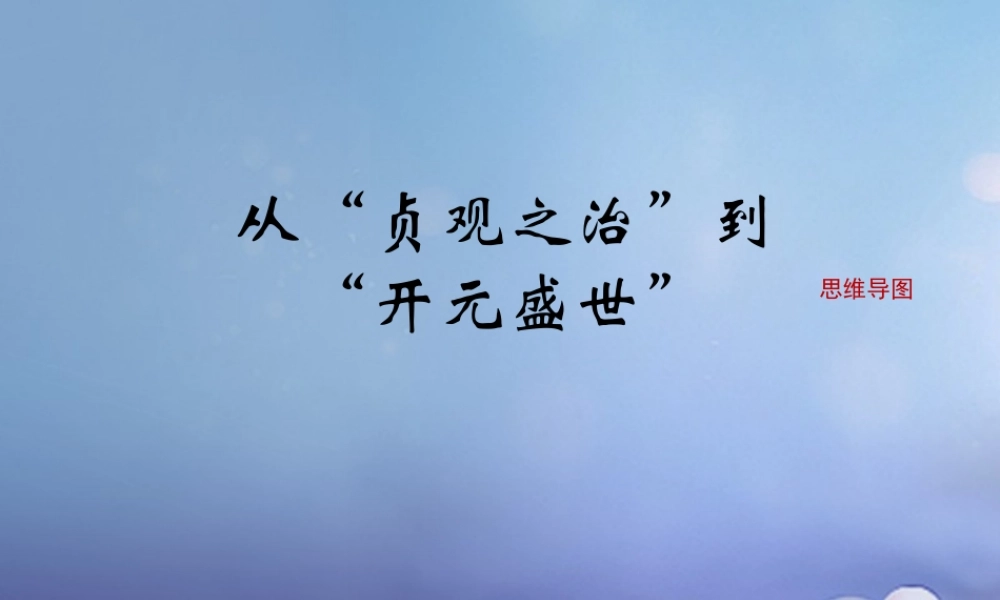 (秋季版)七年级历史下册 第五单元 第2课 从 贞观之治 到 开元盛世 (思维导图)素材 川教版 素材