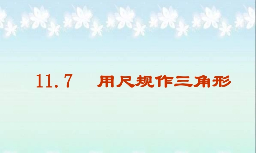 七年级数学11.7尺规作三角形课件冀教版 课件