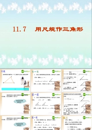 七年级数学11.7尺规作三角形课件冀教版 课件