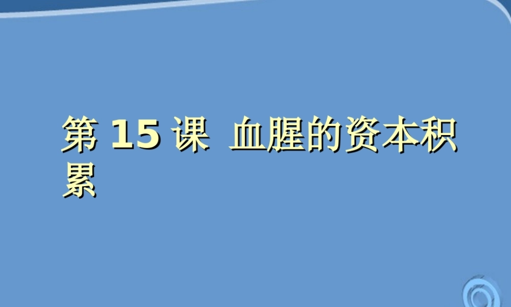 九年级历史上册 第15课血腥的资本积累课件 人教新课标版 课件