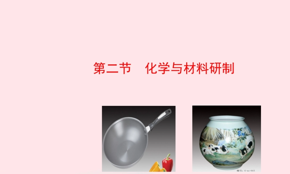 九年级化学下册 第十一单元 第二节 化学与材料研制课件 鲁教版 课件