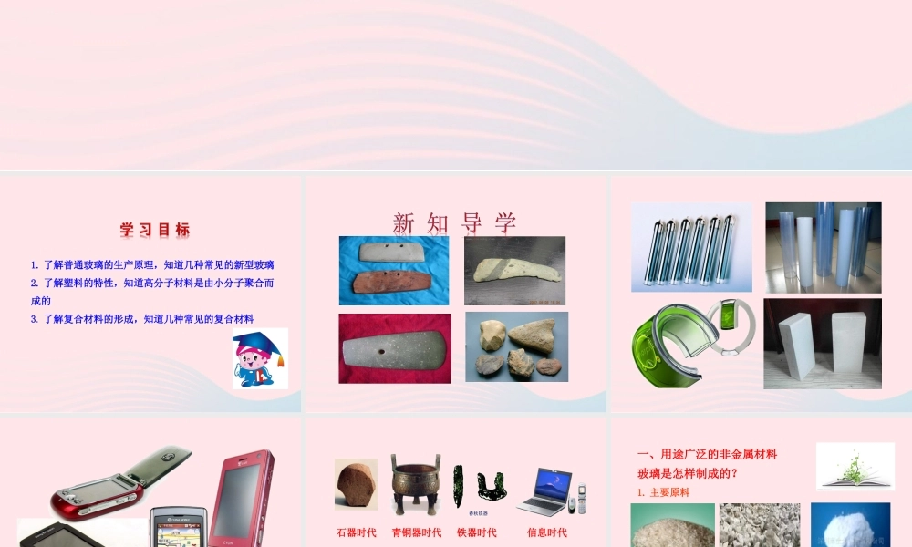 九年级化学下册 第十一单元 第二节 化学与材料研制课件 鲁教版 课件