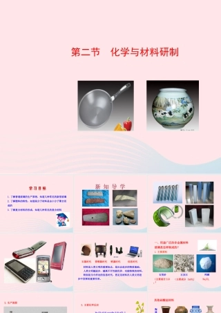 九年级化学下册 第十一单元 第二节 化学与材料研制课件 鲁教版 课件