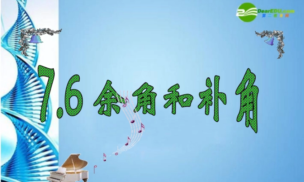 七年级数学上册 7.6(余角和补角)课件 人教新课标版 课件