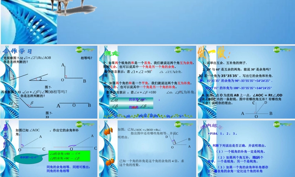 七年级数学上册 7.6(余角和补角)课件 人教新课标版 课件