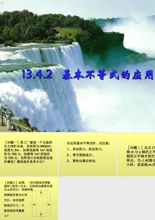 13[1].4.2基本不等式的应用 不等式的课件 不等式的课件