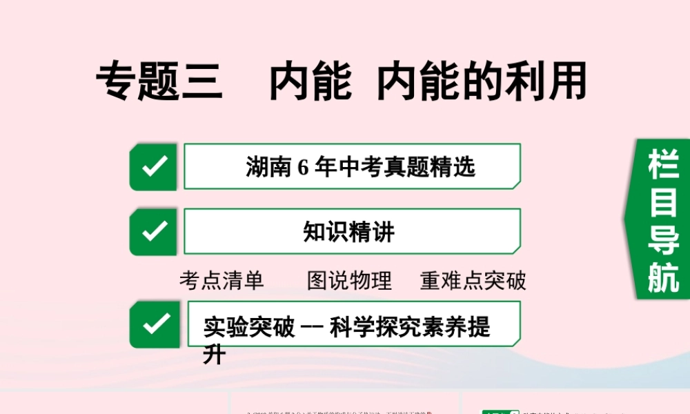 中考物理一轮复习 专题三 内能 内能的利用课件
