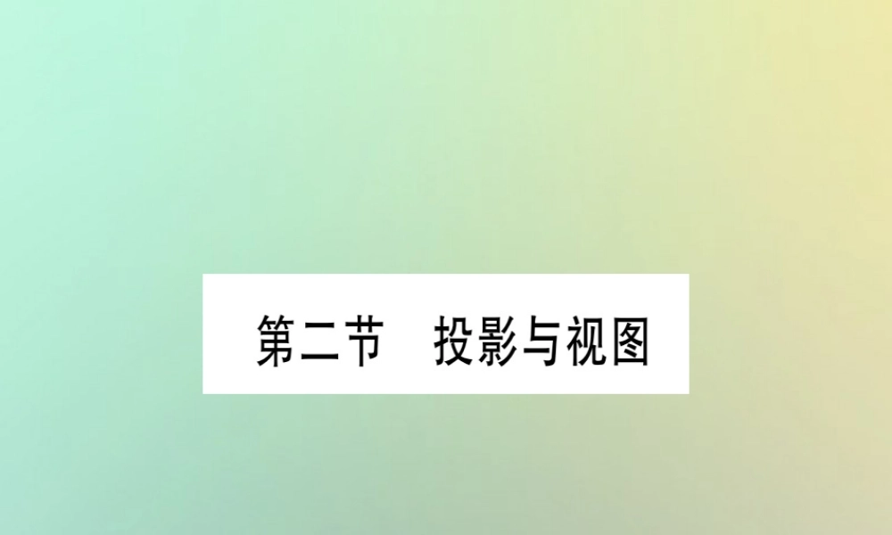 中考数学精选准点备考复习 第一轮 考点系统复习 第7章 图形与变换 第2节 投影与视图课件 新人教版 课件