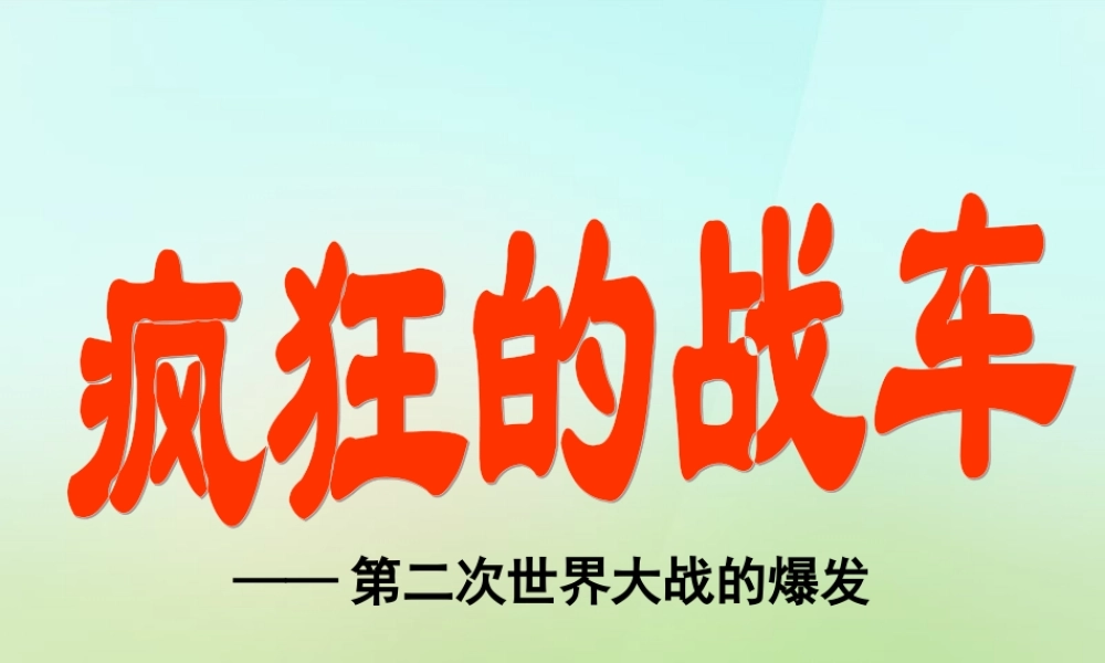 九年级历史下册 27 疯狂的战车 第二次世界大战的爆发课件 北师大版 课件