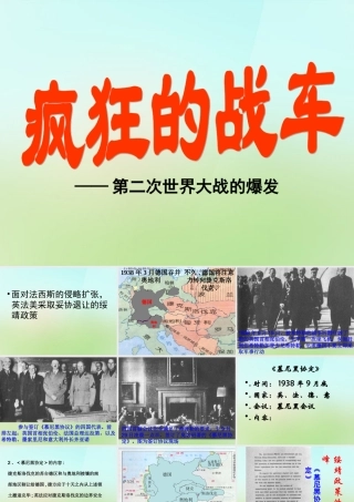 九年级历史下册 27 疯狂的战车 第二次世界大战的爆发课件 北师大版 课件