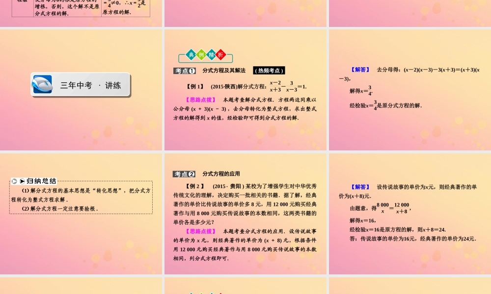 (陕西专版)中考数学新突破复习 第一部分 教材同步复习 第二章 方程组与不等式组23 分式方程课件