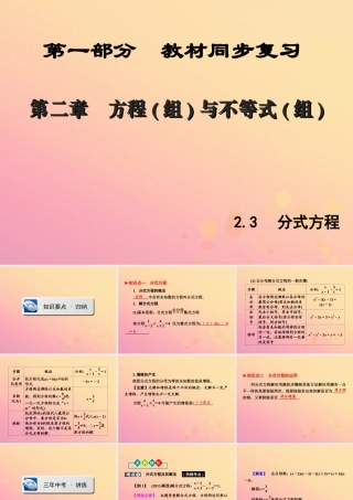 (陕西专版)中考数学新突破复习 第一部分 教材同步复习 第二章 方程组与不等式组23 分式方程课件