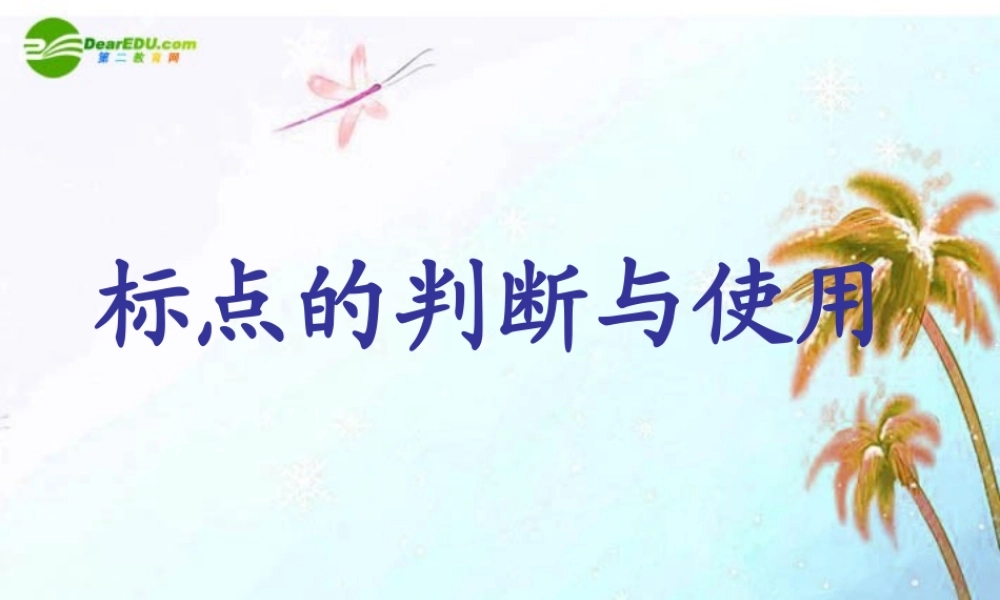 中考语文复习专题课件 标点符号 课件
