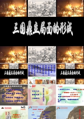 七年级历史三国鼎立局面的形成课件 新课标 人教版 课件