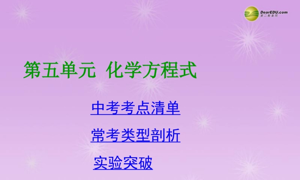(湖南专用)中考化学总复习 第一部分 第五单元 化学方程式课件(考点清单+13年中考试题) 课件
