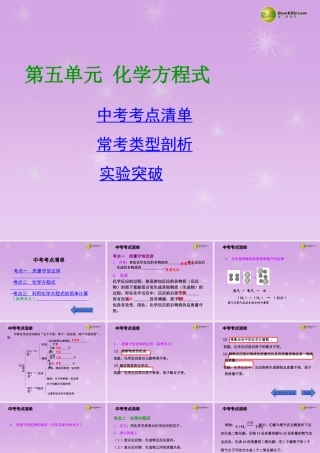 (湖南专用)中考化学总复习 第一部分 第五单元 化学方程式课件(考点清单+13年中考试题) 课件
