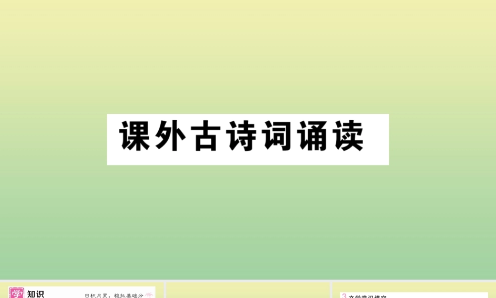 (河北专版)九年级语文上册 第三单元 课外古诗词诵读作业课件 新人教版 课件