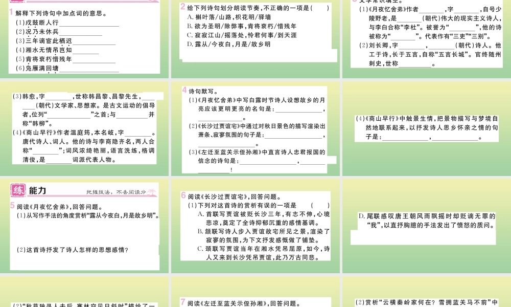 (河北专版)九年级语文上册 第三单元 课外古诗词诵读作业课件 新人教版 课件