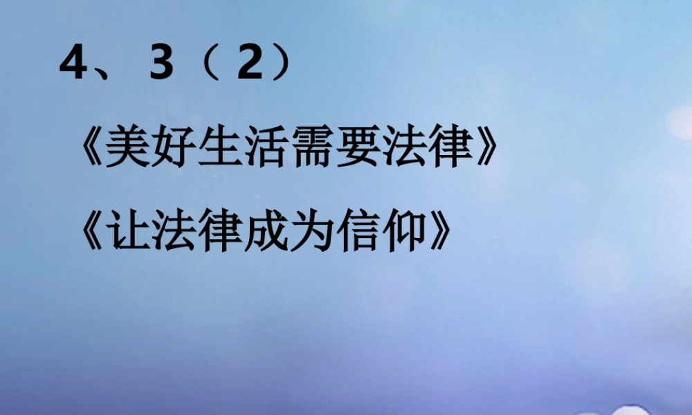(秋季版)七年级道德与法治上册 第四单元 向上吧，时代少年 4.3 生活在法治时代 第2框 美好生活需要法律课件 粤教版 课件
