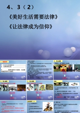 (秋季版)七年级道德与法治上册 第四单元 向上吧，时代少年 4.3 生活在法治时代 第2框 美好生活需要法律课件 粤教版 课件
