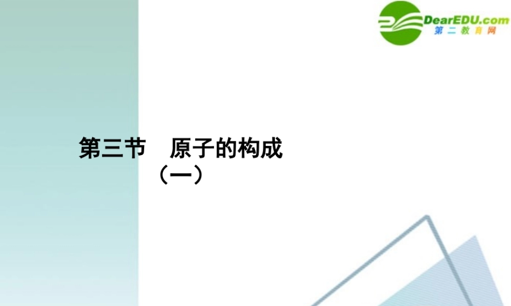 九年级化学上册 41原子的构成课件2 人教新课标版 课件