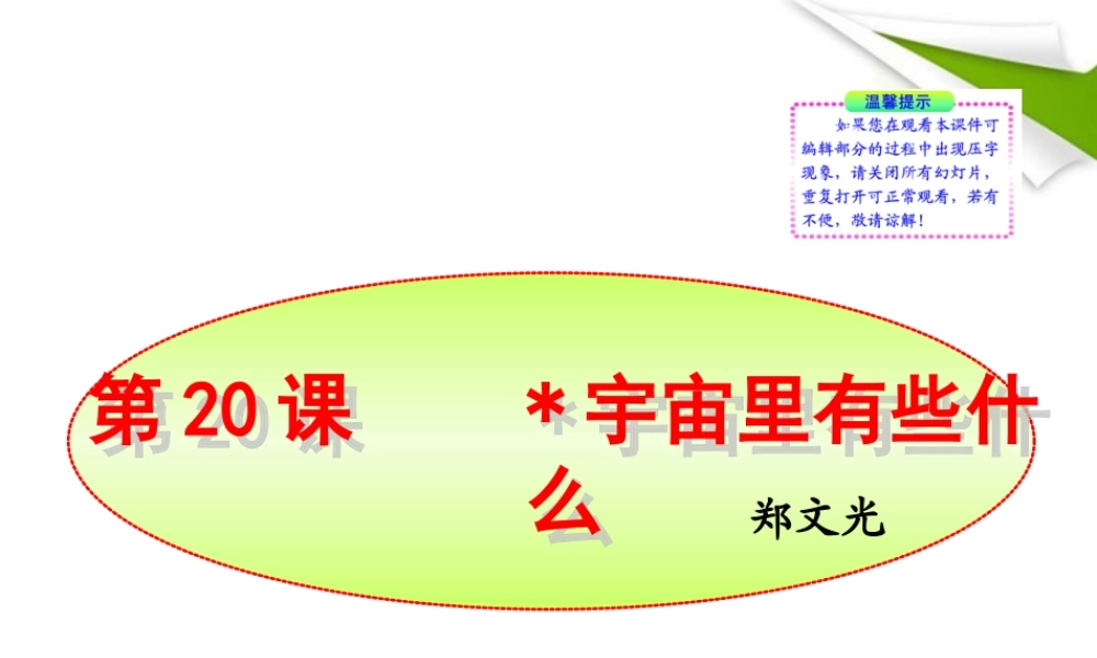 -版七年级语文上册 第宇宙里有些什么新课标同步授课课件 苏教版 课件