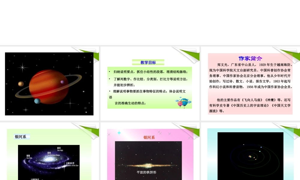 -版七年级语文上册 第宇宙里有些什么新课标同步授课课件 苏教版 课件