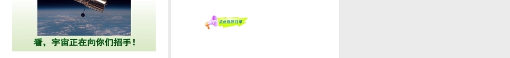 -版七年级语文上册 第宇宙里有些什么新课标同步授课课件 苏教版 课件