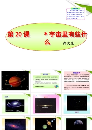 -版七年级语文上册 第宇宙里有些什么新课标同步授课课件 苏教版 课件