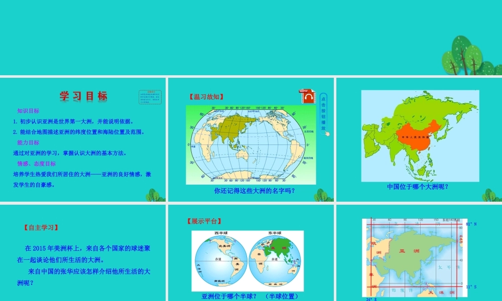 七年级地理下册 第六章 第一节 位置和范围课件 七年级地理下册 第六章 第一节 位置和范围课件+素材(新版)新人教版-2