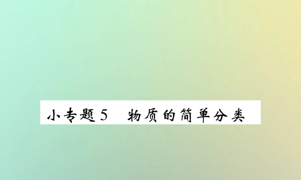 九年级化学上册 小专题5 物质的简单分类课件 (新版)新人教版 课件