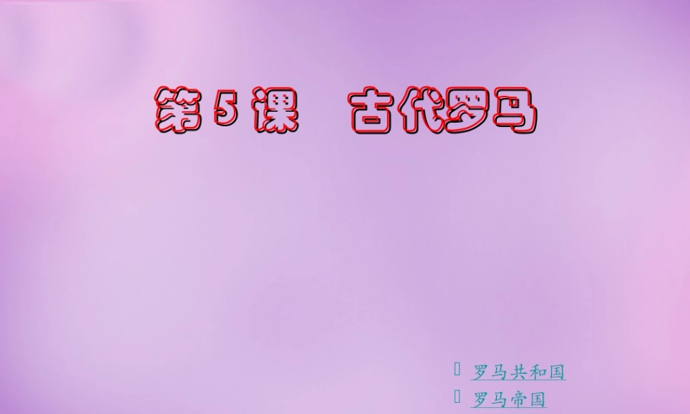 九年级历史上册 第5课 古代罗马课件 川教版 课件