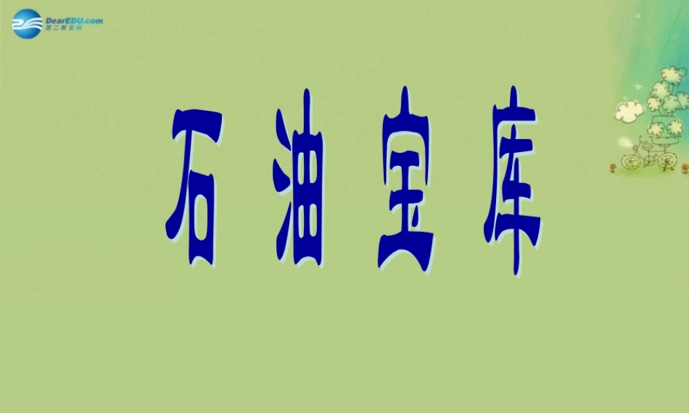 七年级历史与社会上册 第三单元 第五课 第二框 石油宝库课件(2) 人教版 课件