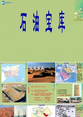 七年级历史与社会上册 第三单元 第五课 第二框 石油宝库课件(2) 人教版 课件