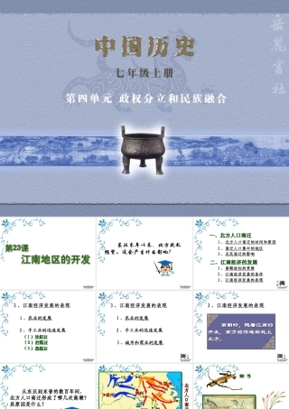 七年级历史第23课江南地区的开发课件 新课标 课件